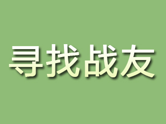 广河寻找战友